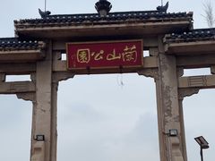 -兰山公园
