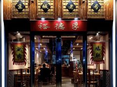 -裕德孚手切涮羊肉(建业凯旋广场店)