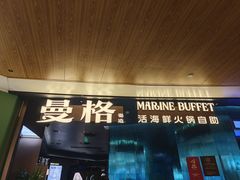 -曼格蒸汽活海鲜·榴莲自助(皇庭广场店)