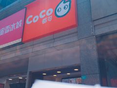 -CoCo都可(新街店)