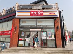 -百年义利(刘家窑店)