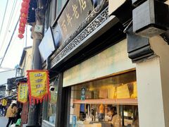 门面-赵天禄(葑门横街店)