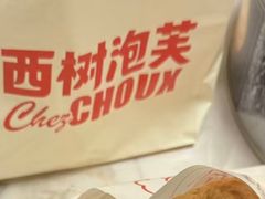 -西树泡芙(秦皇岛茂业天地店)