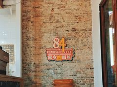 -查令84号咖啡馆(金大地1912东西街店)