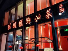 -陈鹏鹏潮汕菜(欢乐海岸 海边景观店)