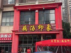 -吴掌柜·藕汤印象(南湖店)