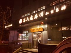 门面-吕氏疙瘩汤·私家菜馆(慈云寺店)