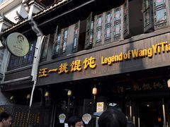 -汪一挑馄饨(老街店)
