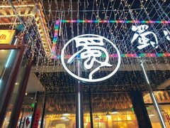 -蜀川川破店·江湖菜·烧烤(北京首店)