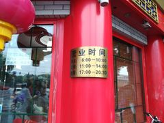 门面-白魁老号饭庄(交道口店)