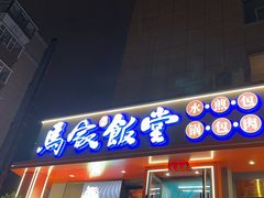 -马家饭堂(南街薰酱店)