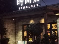 门面-时间仓(月湖公园店)