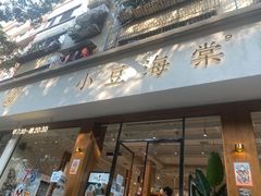 -小豆海棠(人民南路店)