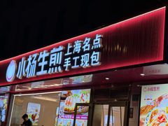 -小杨生煎(愚园路)