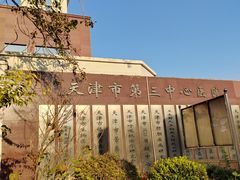 -天津市第三中心医院
