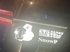 -雪熊精酿·哈尔滨烧烤酒馆(非遗大串店)