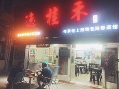 门面-逸桂禾面馆