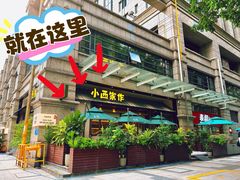 -小西家作(富力爱丁堡店)