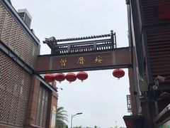 -家宴·灌蛋·沙茶面(曾厝垵店)