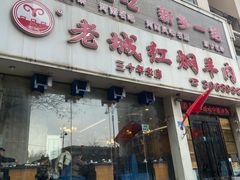 门面-老城红焖羊肉(人民路店)
