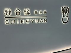 -柿合缘新京菜(国金中心商场店)