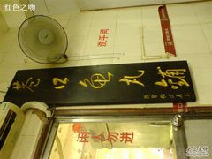 -原巷口鱼丸店(龙头路外卖店)