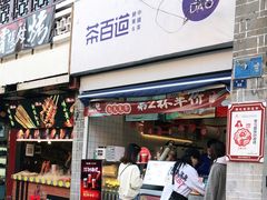 门面-茶百道(北街店)