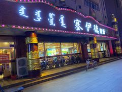 -塞伊德·蒙餐(锡林浩特店)