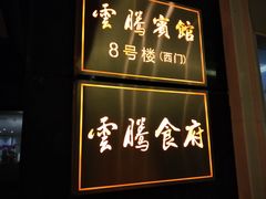 -云腾食府·云南菜