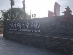 -枫香湖儿童公园