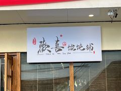 -荣记歡喜·馄饨铺(开发区振华购物中心店)