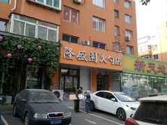 -隆盛园火勺馄饨面(十一纬路店)