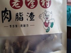 -老李村脂渣(团岛农贸市场店)