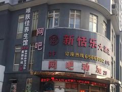 -新恬乐大酒家(沧达大厦店)