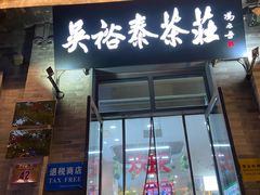 -吴裕泰茶庄(前门大街店)