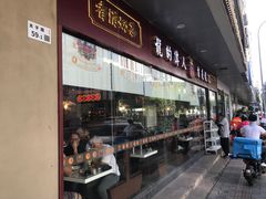 门面-龙记·香港茶餐厅(海上世界店)