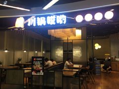 门面-川锅哎哟·麻辣香锅(国大城市广场店)