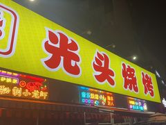 -云晓光头烧烤吧(川沙绿地店)