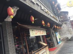 门面-汪一挑馄饨(老街店)