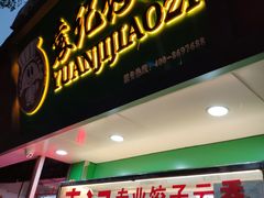 门面-袁记云饺(蛇口店)