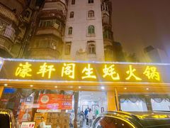-濠轩阁特色生蚝火锅(水湾路店)