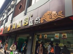 闻酥园(文殊院店)-闻酥园(青羊区人民中路店)