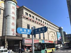 -大连双兴商品城