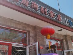 门面-赵府街副食店