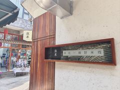 -银米·云南传统过桥米线(双廊黑金冠店)