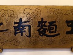 -奎元馆.百年奎元.非遗传承(西湖边的解放路店)