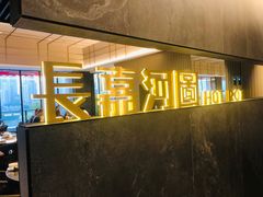 -长嘉·河图火锅(长嘉汇江景旗舰店)