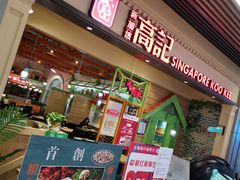 -新加坡高记KOO KEE Restaurant(盈科店)