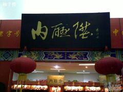 -内联升(世纪金源购物中心店)