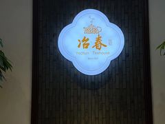-冶春茶社(星汉大厦店)